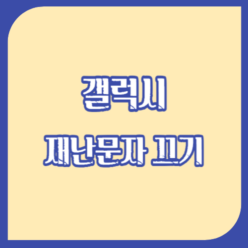 갤럭시 재난문자 끄기