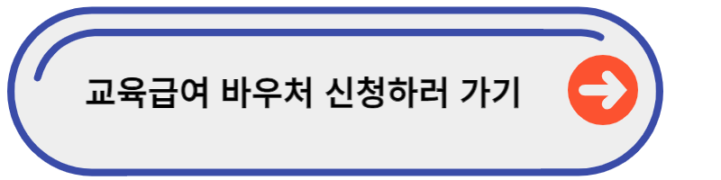 교육급여바우처 신청