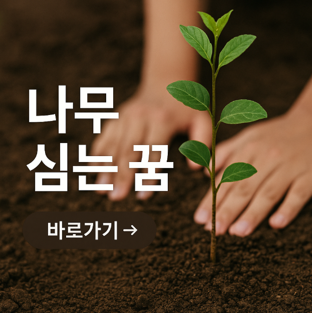 나무 심는 꿈
