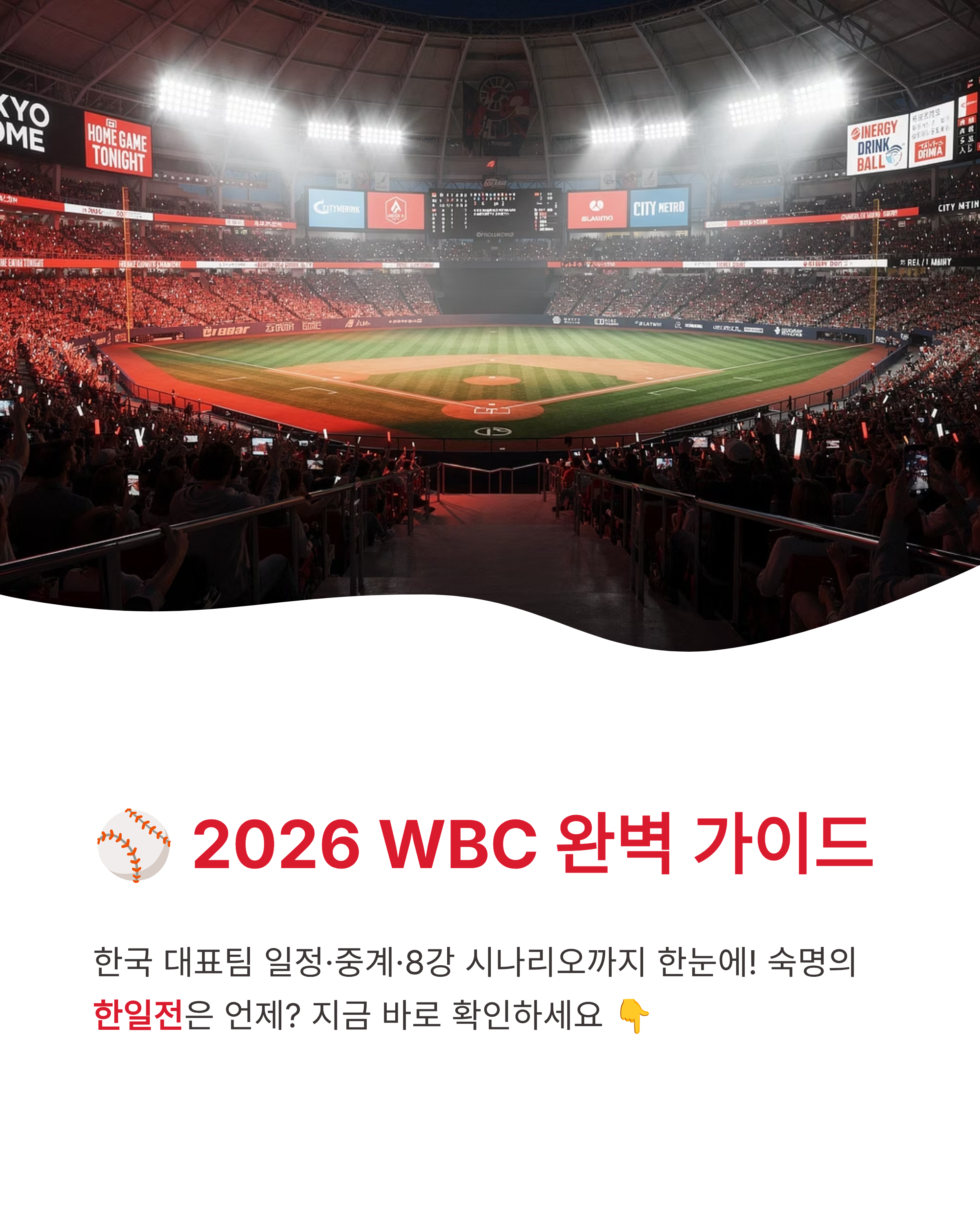 WBC일정 2026 대한민국 경기 시간 및 중계 채널 완벽 정리! 8강 진출의 운명이 걸린 한일전은 언제?