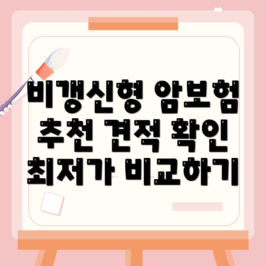 암보험 비교사이트