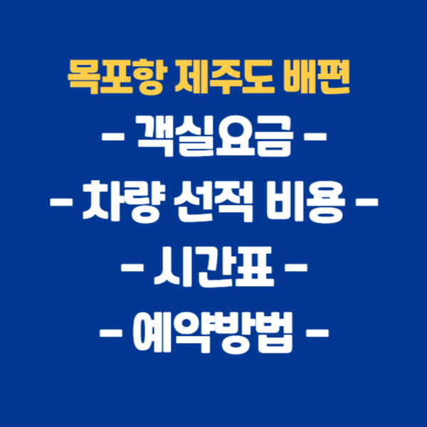 목포항 제주도 배타고 가기 총정리