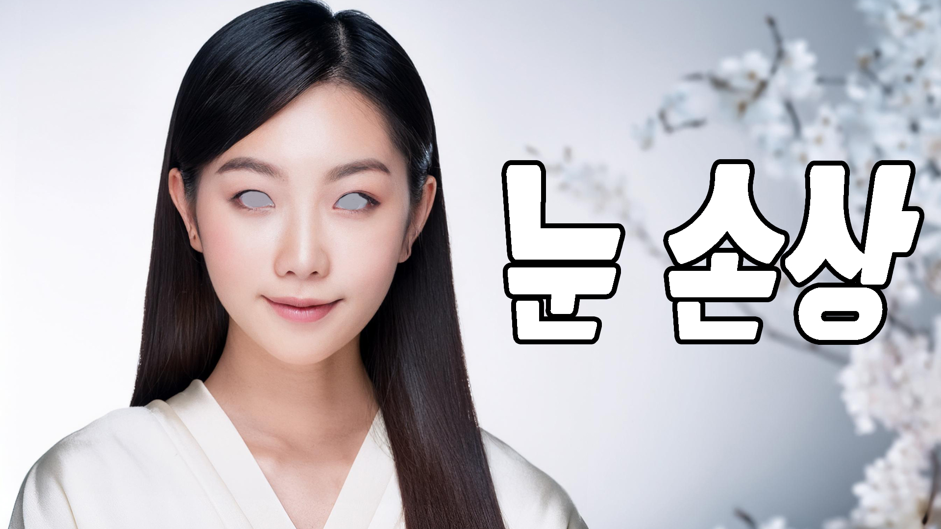 눈 손상