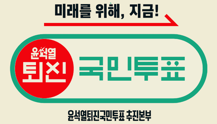 윤석열 퇴진 국민투표 바로가기