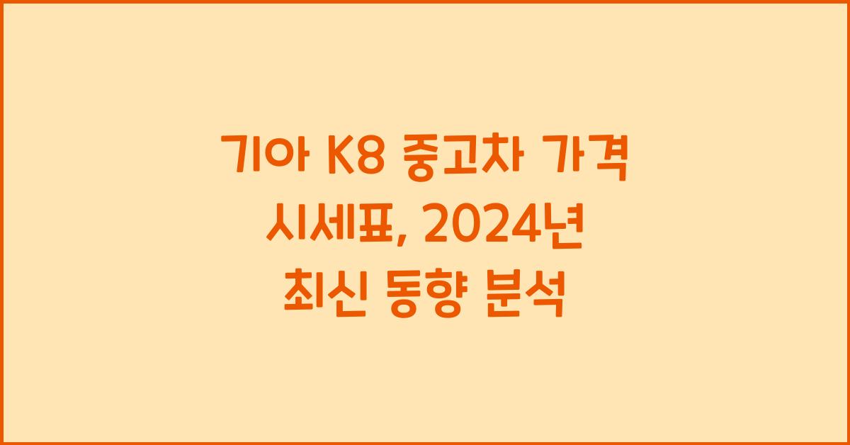 기아 K8 중고차 가격 시세표