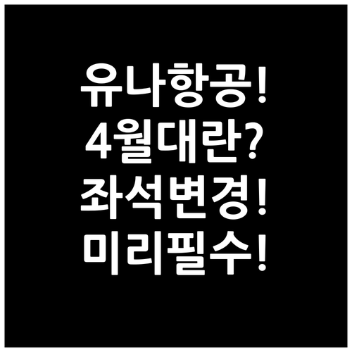 2026년 4월 유나이티드항공 좌석 ..