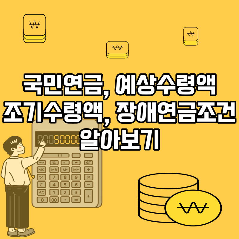 국민연금 예상수령액 조기수령방법 장애연금조건 알아보기