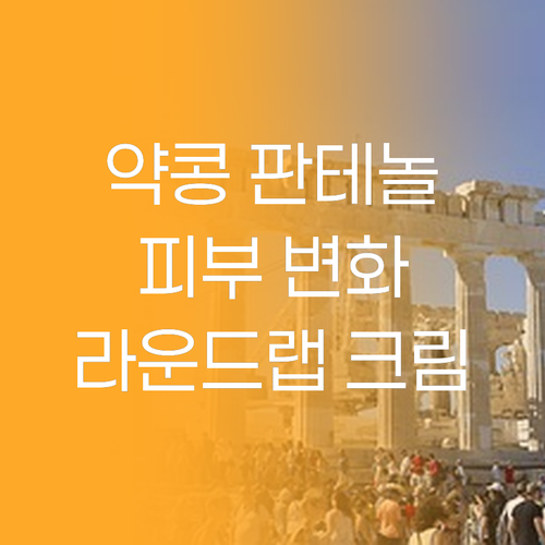 약콩 판테놀의 힘 라운드랩 크림으로