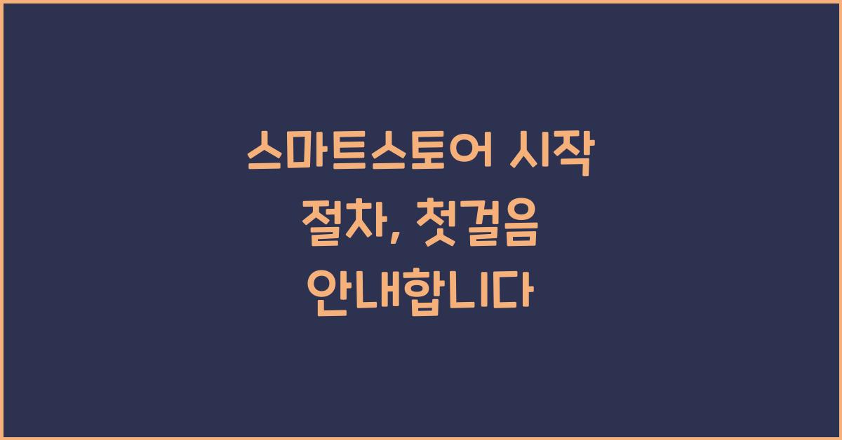 스마트스토어 시작 절차