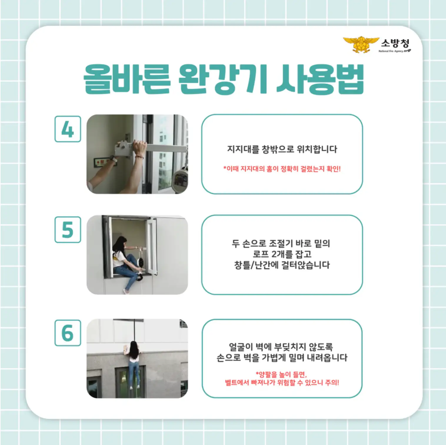 완강기 사용법 4~6