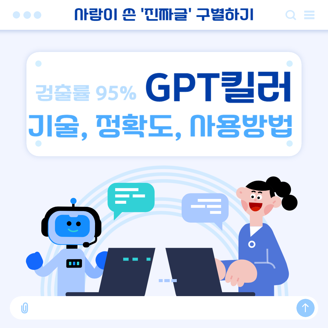GPT킬러