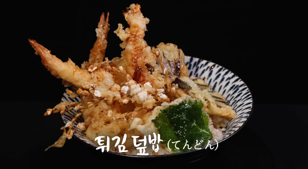 튀김 덮밥