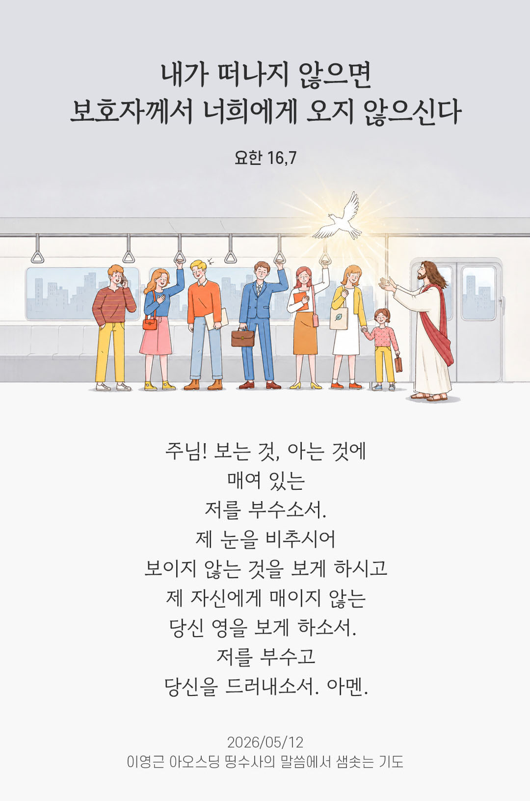 렉시오 디비나 말샘기도 요한복음 16장 7절 기도 이미지