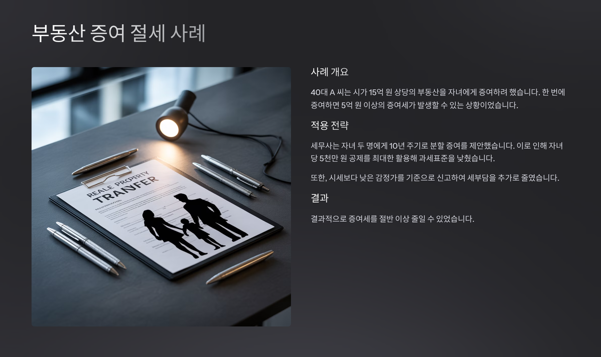 성공사례 1: 부동산 증여 절세 사례