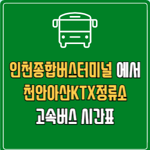 인천종합버스터미널에서 천안아산KTX정류소 고속버스 시간표 요금 예매