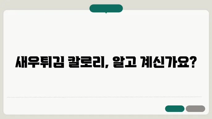 새우튀김 칼로리 정보