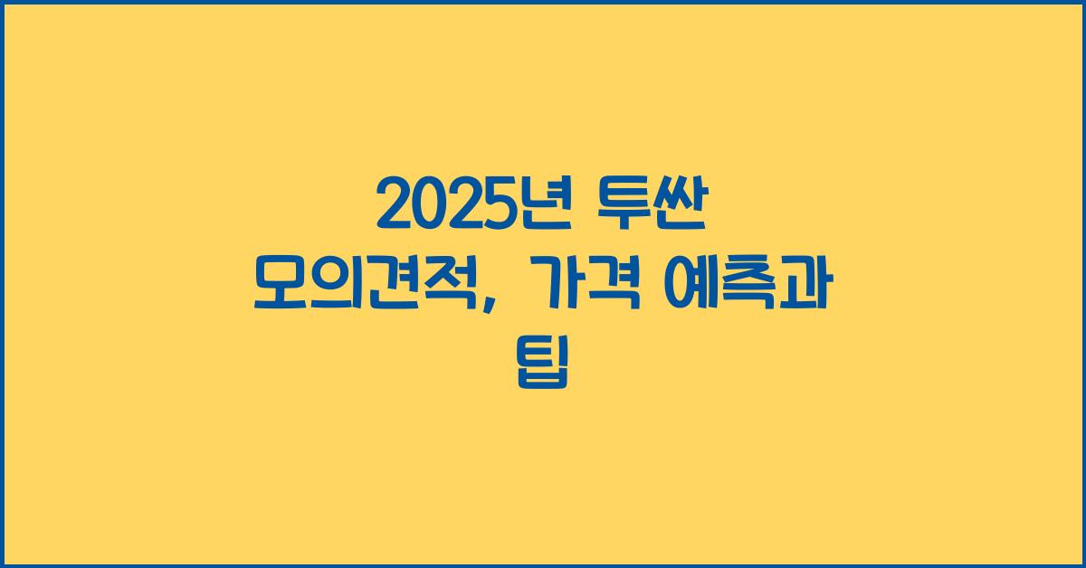 2025년 투싼 모의견적