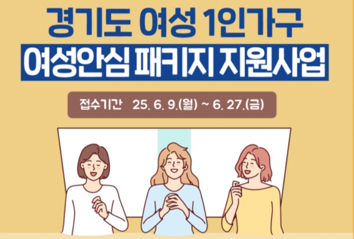 경기도 여성안심패키지 신청조건 자세히 보기