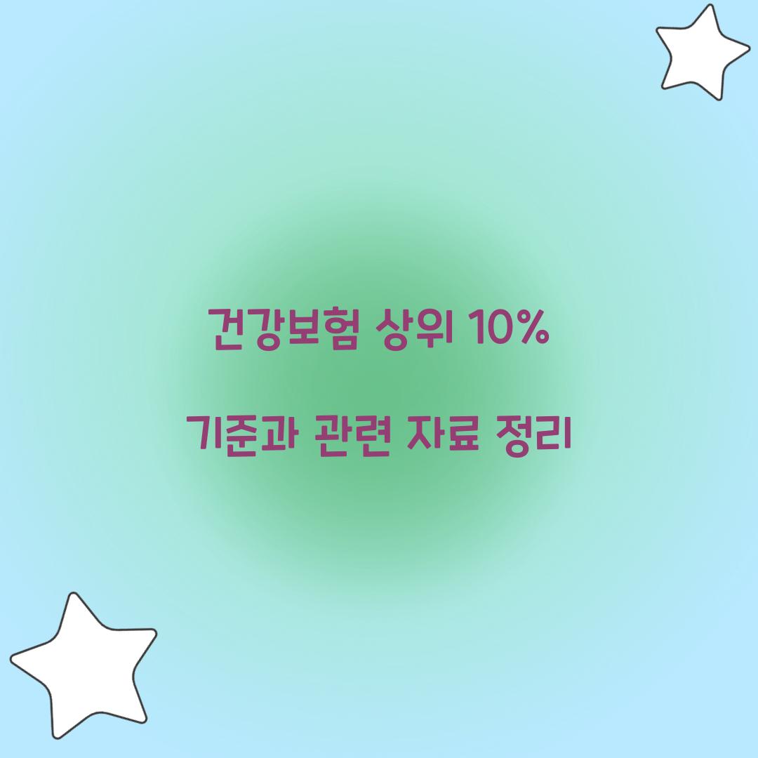 건강보험 상위 10%