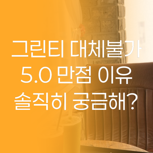 이니스프리 그린티, 왜 다들 5.0 