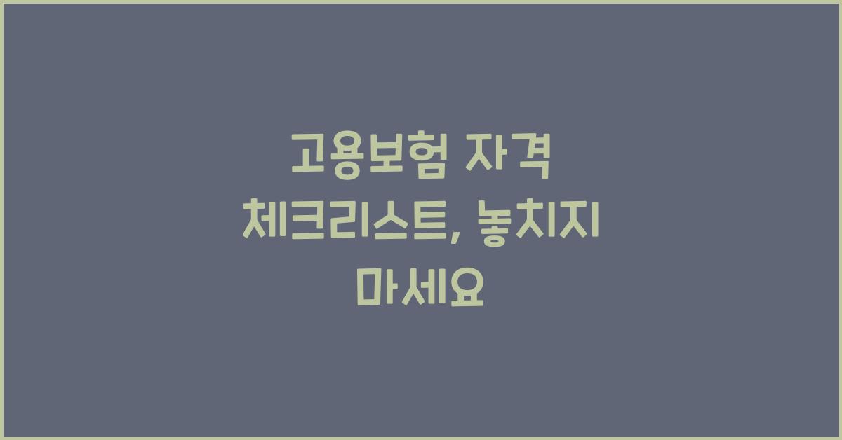 고용보험 자격