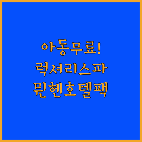 아동 무료 투숙부터 럭셔리 스파까지 ..