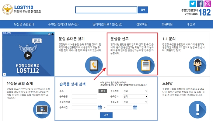 경찰청 유실문 센터 LOST112 홈페이지