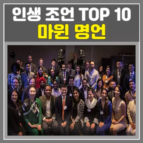 마윈 명언, 성공을 꿈꾸는 사람들에게 전하는 인생 조언 TOP 10