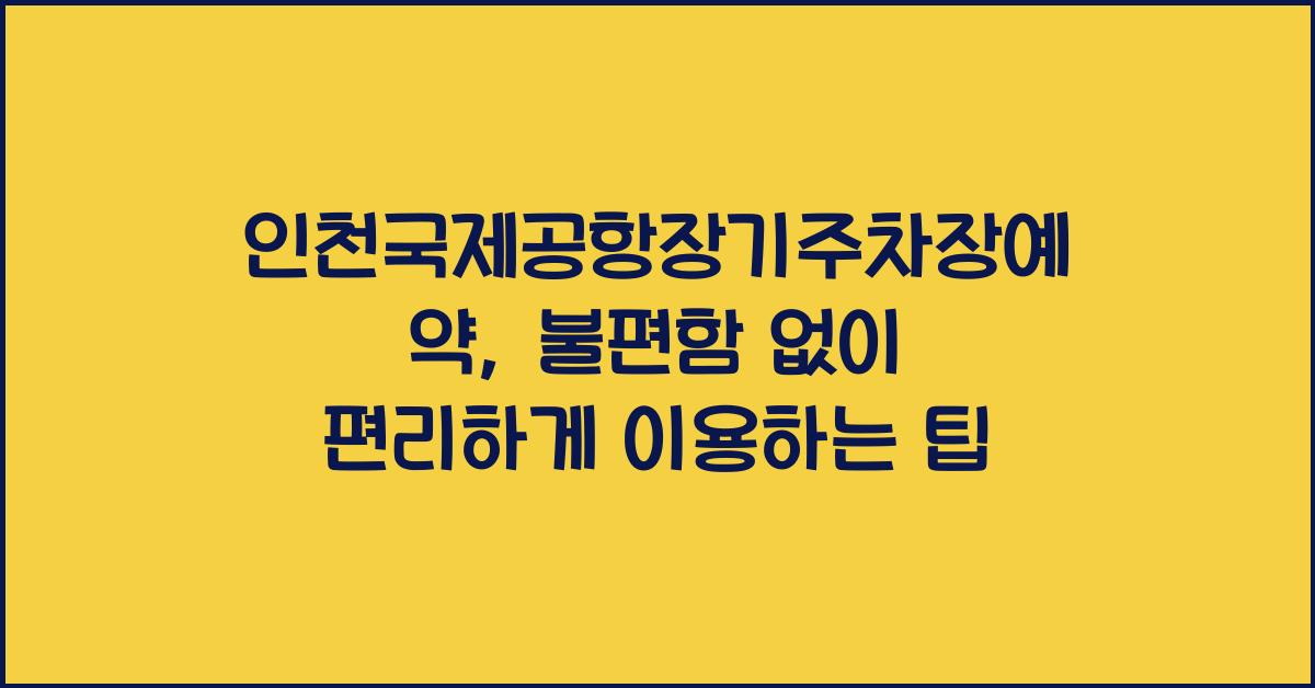 인천국제공항장기주차장예약