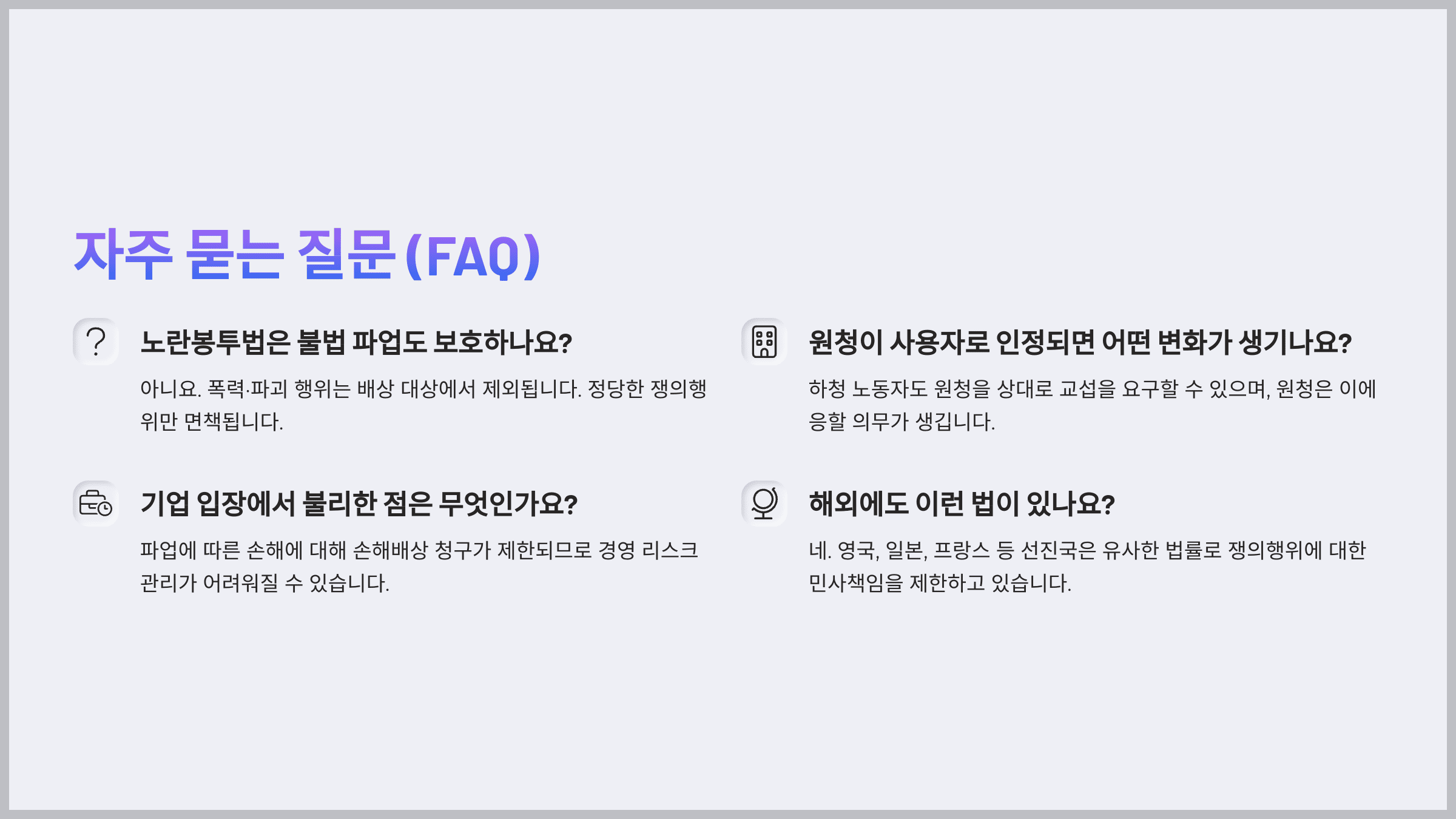 자주 묻는 질문 (FAQ)