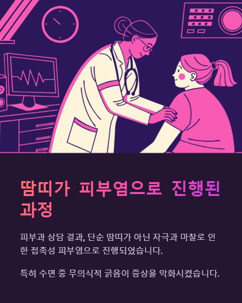 땀띠가 피부염으로 진행된 과정
