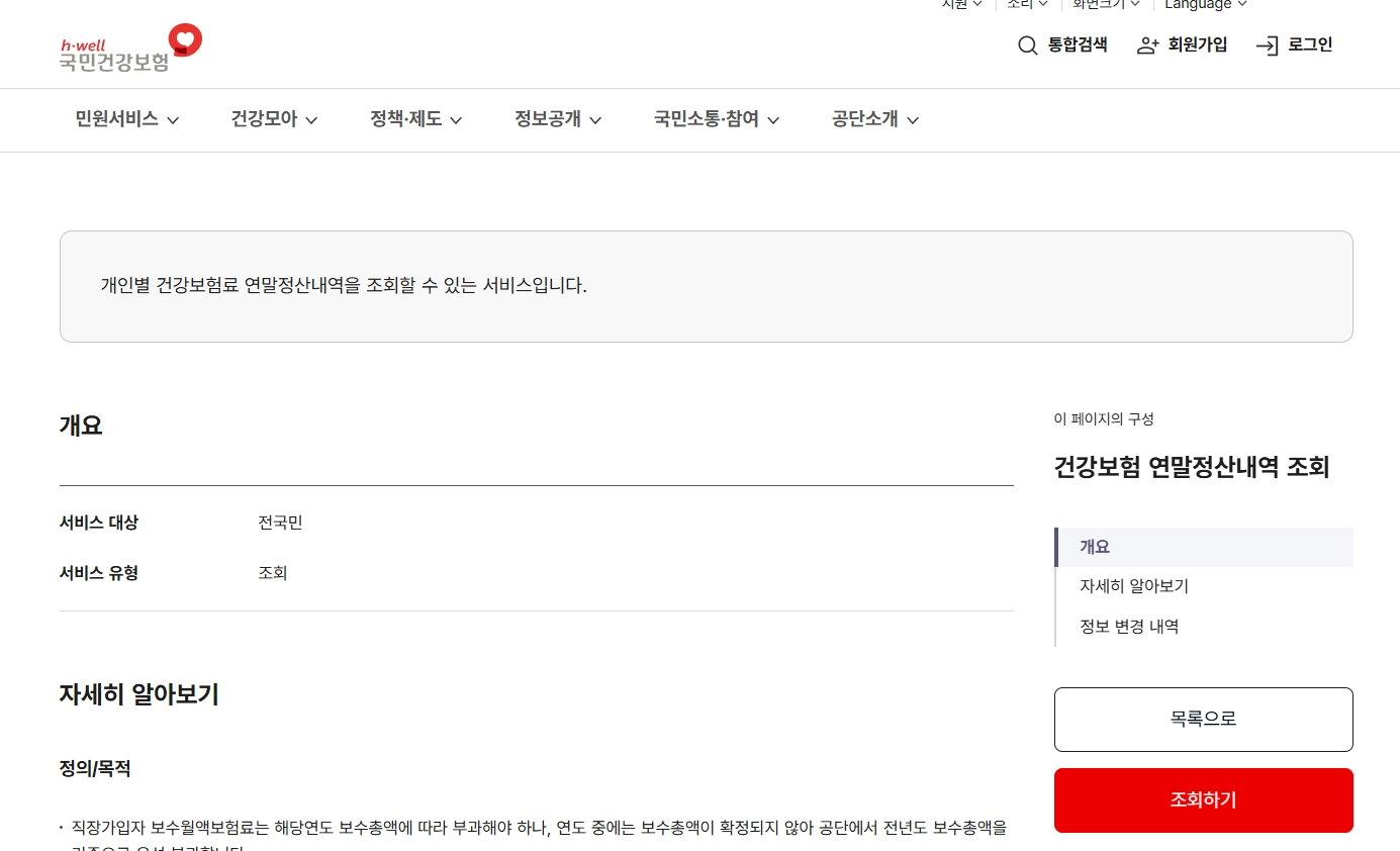 건강보험 연말정산 내역 조회 화면