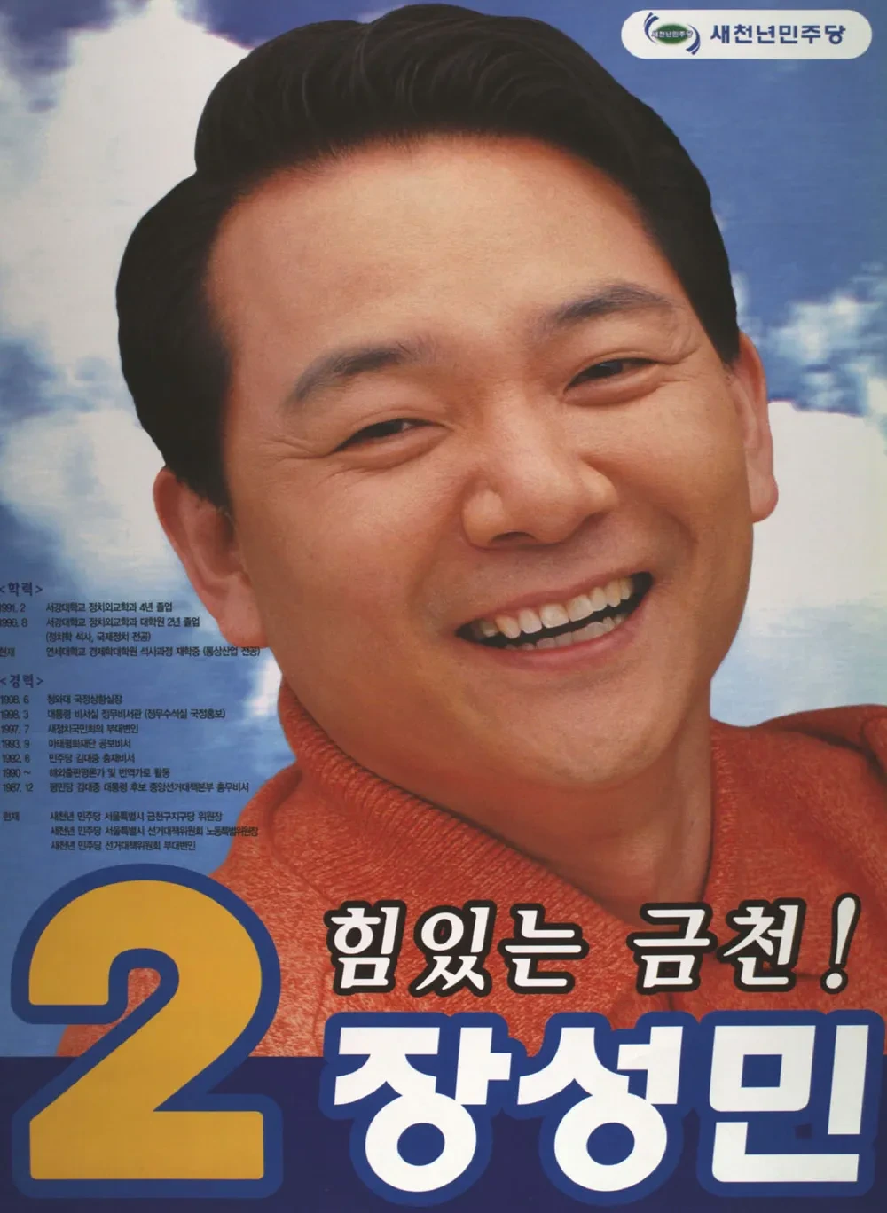 장성민 민주당 정치 입문