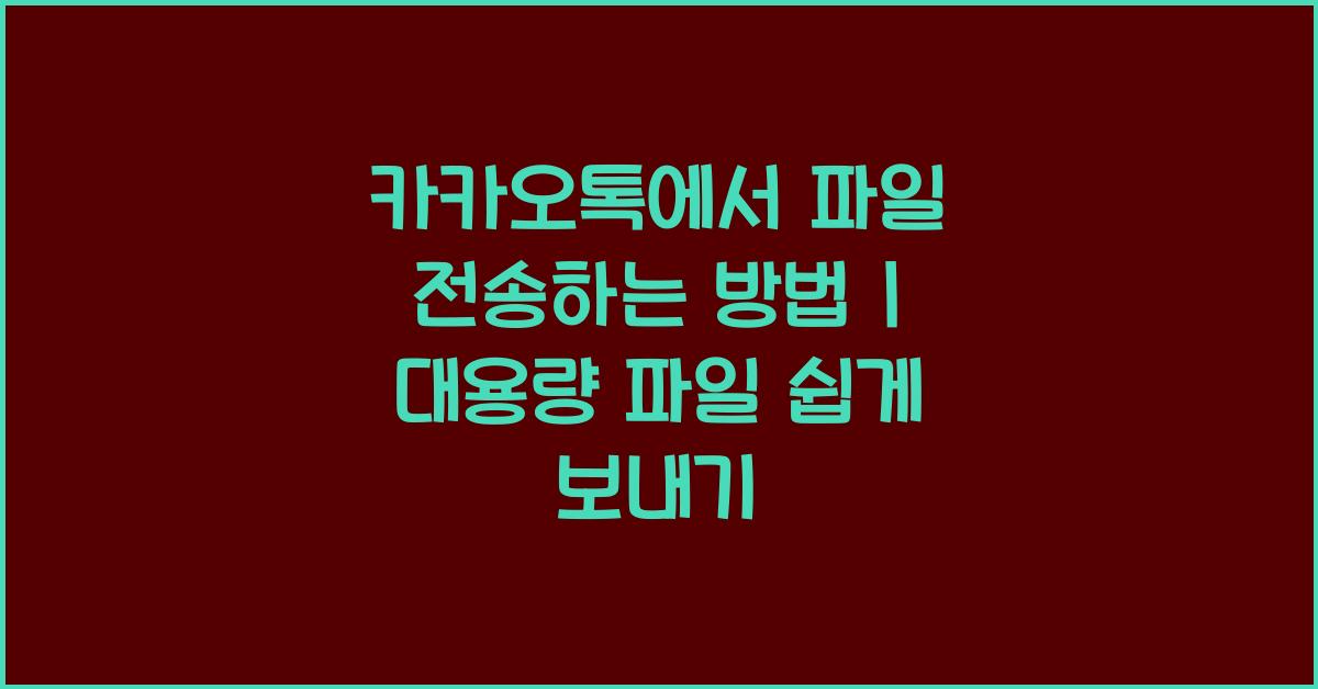 카카오톡에서 파일 전송하는 방법