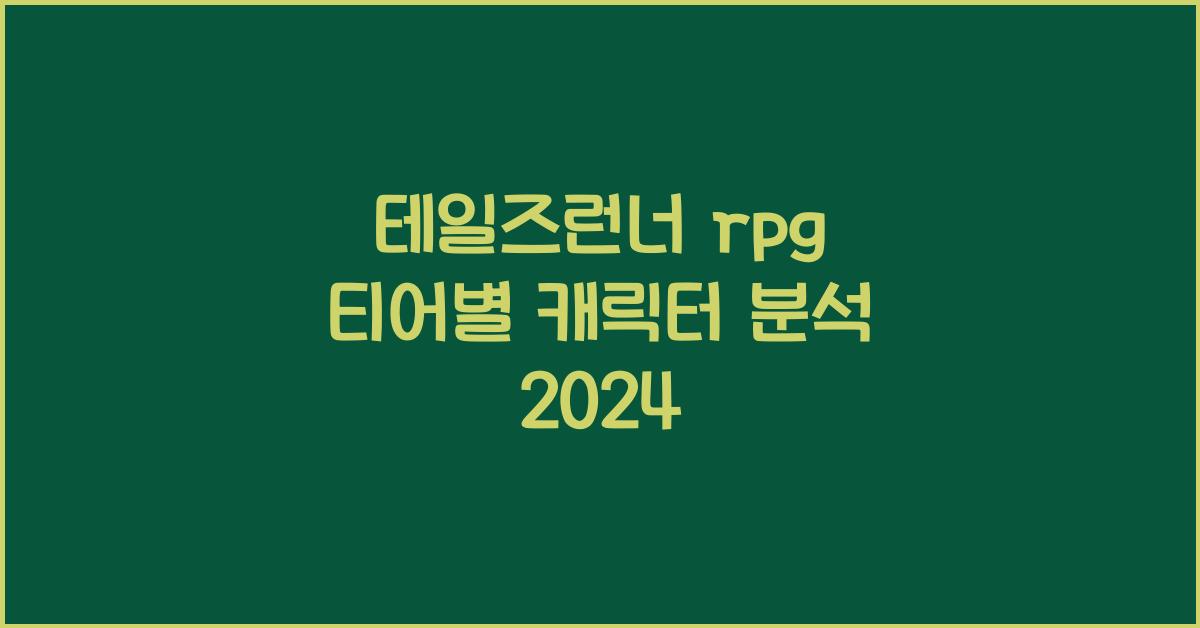 테일즈런너 rpg 티어