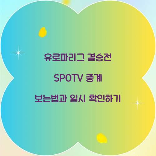 유로파리그 결승전 SPOTV 중계 보는법