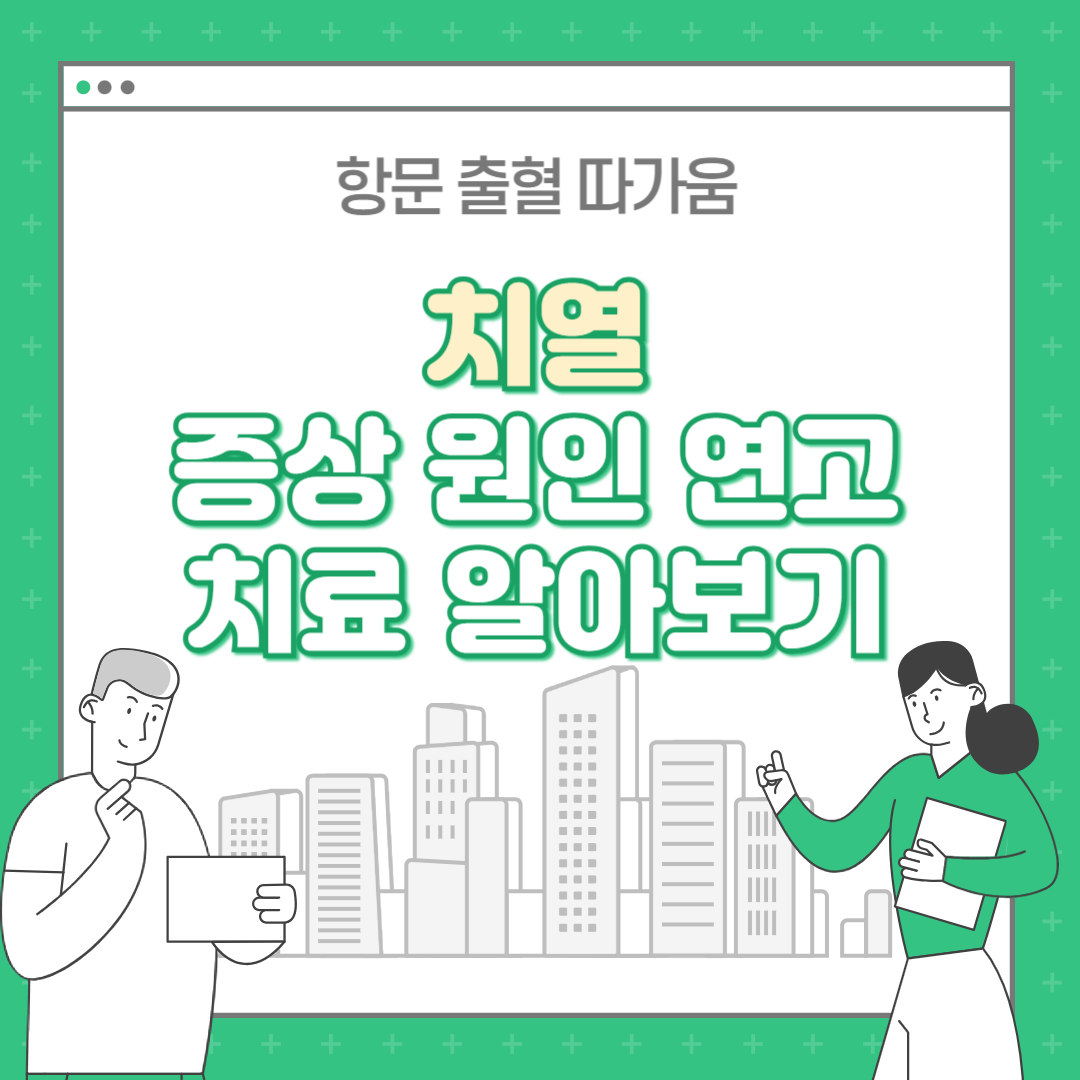 치열 증상 원인 연고 치료법 : 항문 출혈 따가움 질환