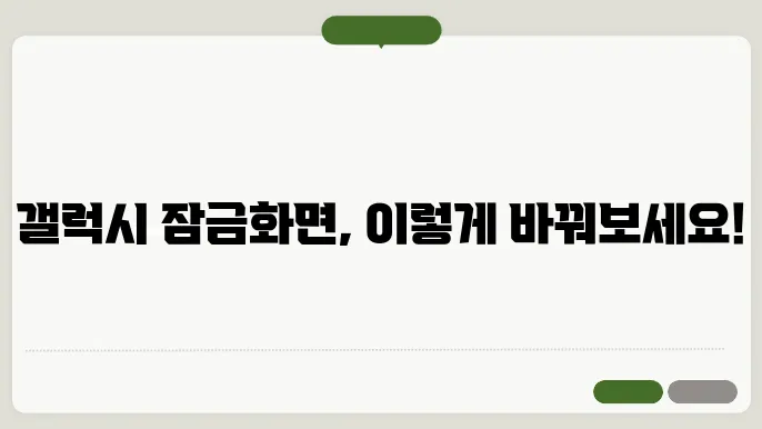 갤럭시 잠금화면 설정 방법