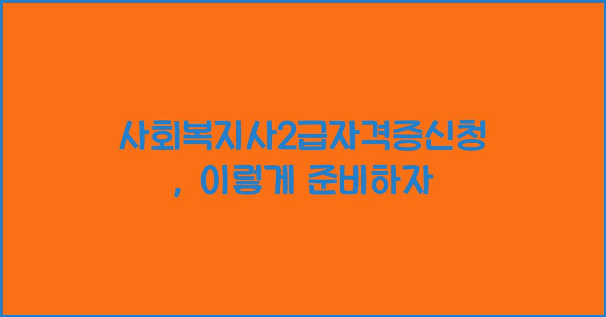 사회복지사2급자격증신청