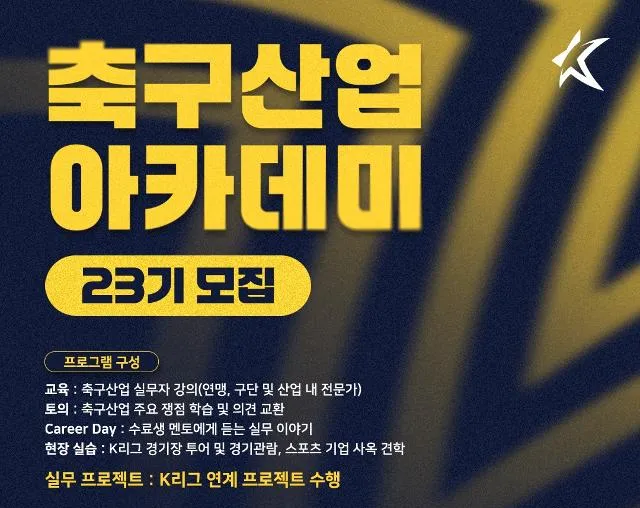 【K리그 구단 취업 등】 2025년 축구산업 아카데미 23기 모집! [교육 내용 기간 신청 방법]