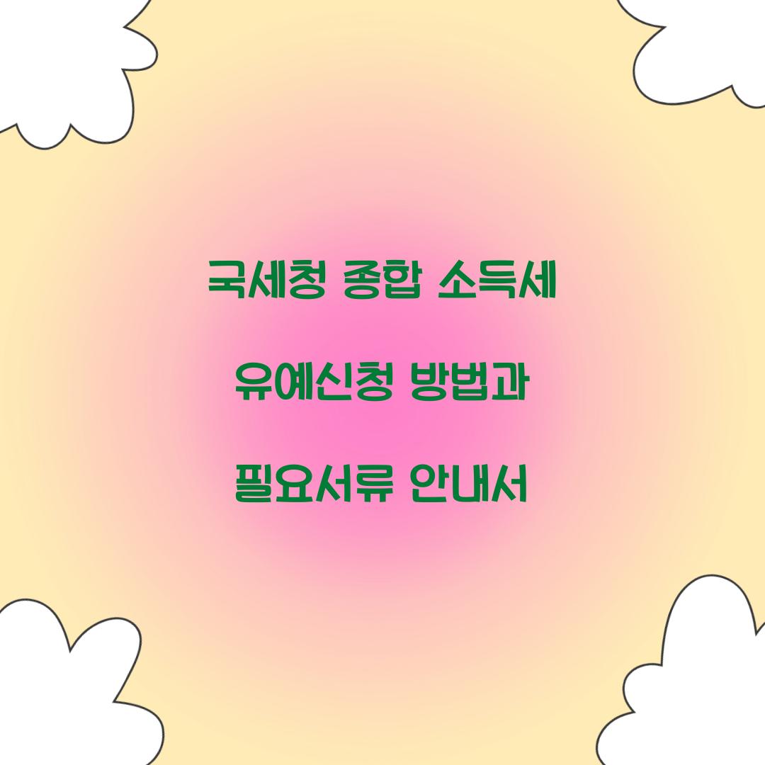 국세청 종합 소득세 유예신청 방법과 필요서류