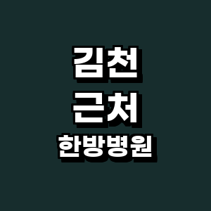 김천시 한방병원