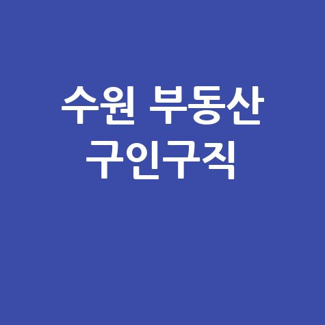 수원 교차로 구인구직 부동산 정보, 종이 신문 그대로 보는 법