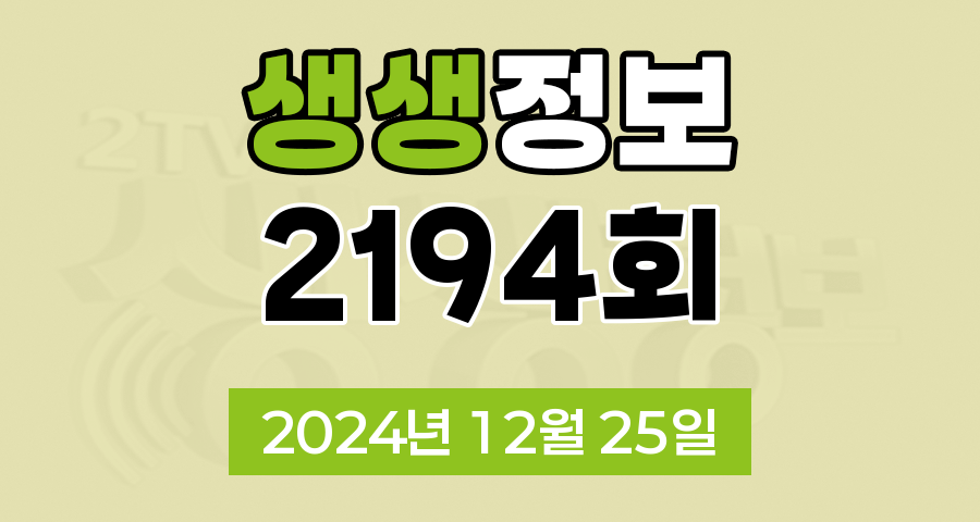 KBS 2TV 생생정보 2194회 2024년 12월 25일 맛집 식당 업체 촬영장소 촬영지 정보, 안전 사용 설명서, 대결 맛 대 맛, 엄마는 슈퍼우먼, 생생트레인 강산해, 퀴즈 탐험 생생의 세계