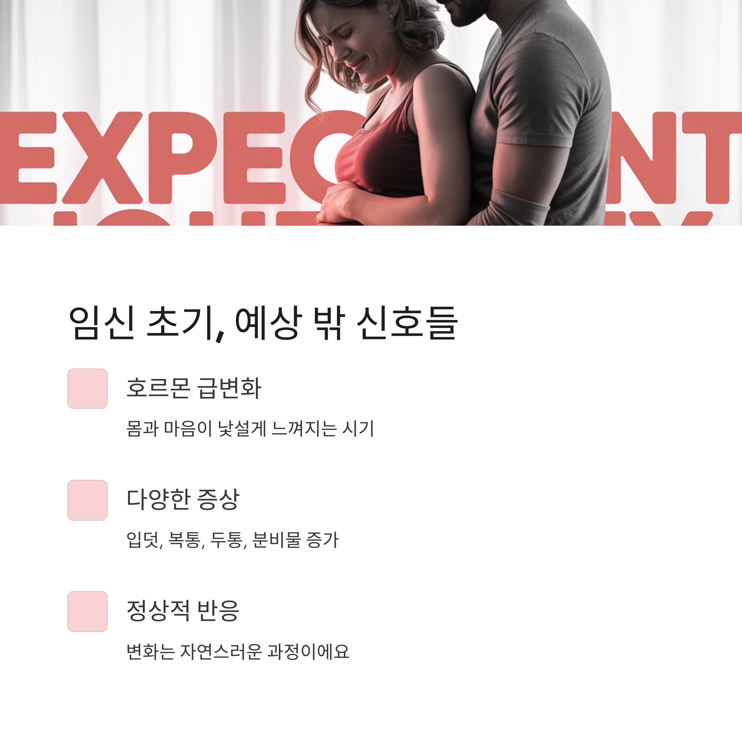 임신 초기 배를 감싸 안은 부부의 따뜻한 장면. 호르몬 변화, 다양한 증상, 정상적 반응이라는 주제로 신체 변화에 대한 설명 카드.