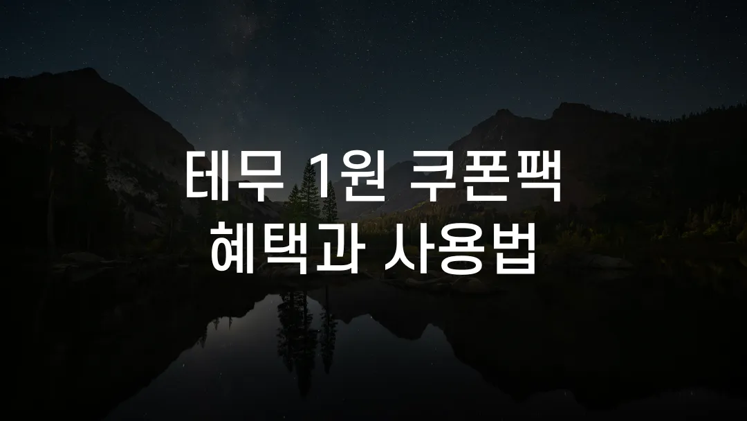 테무 1원 쿠폰팩 혜택과 사용법