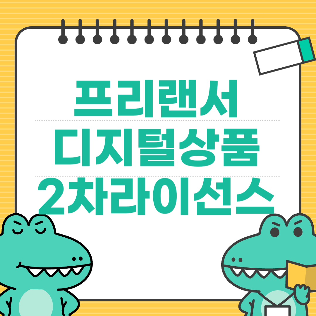 숨겨진 재능을 수익화하는 디지털 상품 2차 라이선스 전략 
에 대한 이미지