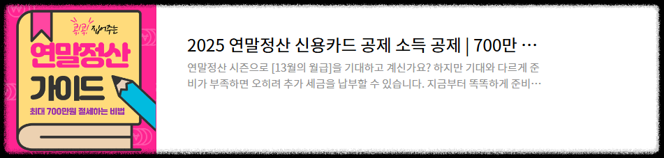연말정산 공제 꿀팁