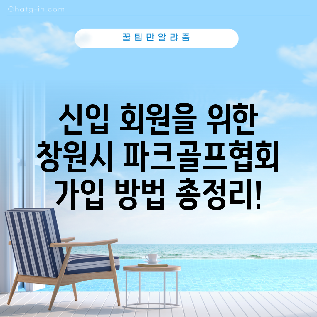 신입 회원을 위한 창원시 파크골프협회 가입 방법 총정리