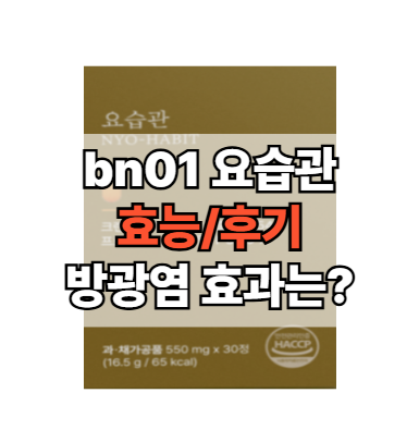 bn01-요습관-효능-후기-방광염-개선-효과